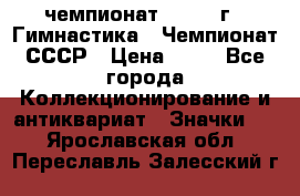 11.1) чемпионат : 1969 г - Гимнастика - Чемпионат СССР › Цена ­ 49 - Все города Коллекционирование и антиквариат » Значки   . Ярославская обл.,Переславль-Залесский г.